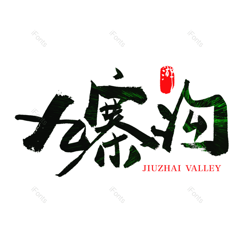 艺术字图片,创意字元素,旅游景点PNG,字体设计免抠素材